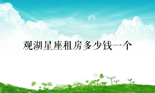 观湖星座租房多少钱一个