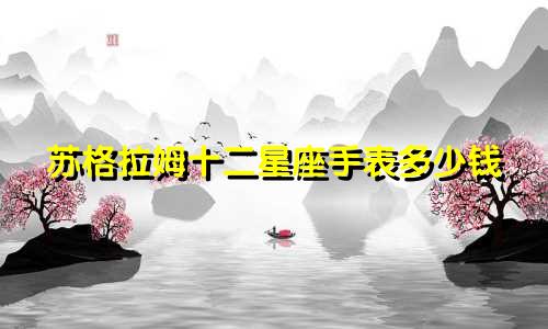 苏格拉姆十二星座手表多少钱