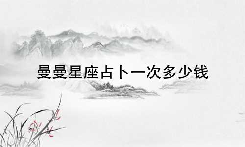 曼曼星座占卜一次多少钱