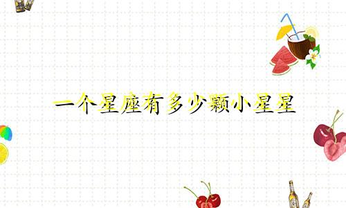 一个星座有多少颗小星星