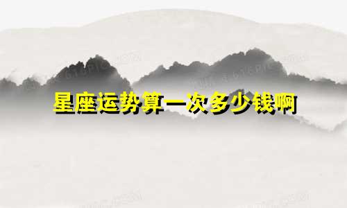星座运势算一次多少钱啊