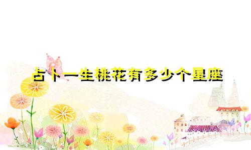 占卜一生桃花有多少个星座