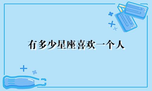 有多少星座喜欢一个人