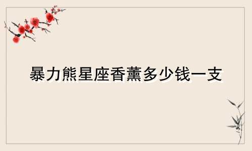 暴力熊星座香薰多少钱一支