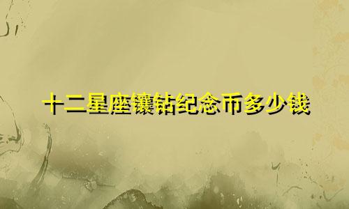 十二星座镶钻纪念币多少钱