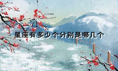 星座有多少个分别是哪几个