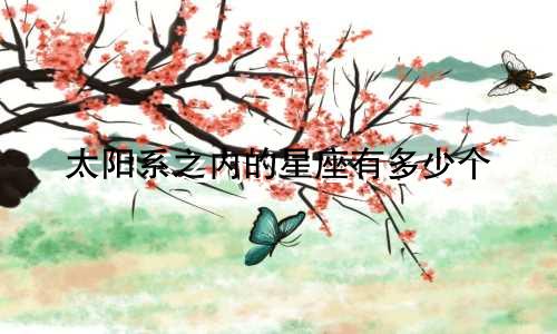 太阳系之内的星座有多少个