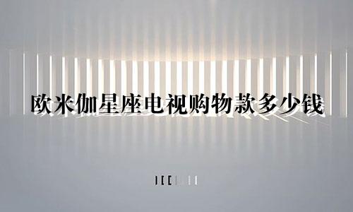 欧米伽星座电视购物款多少钱