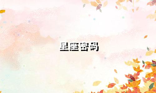 星座密码 四位数是多少