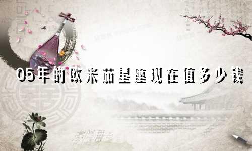 05年的欧米茄星座现在值多少钱
