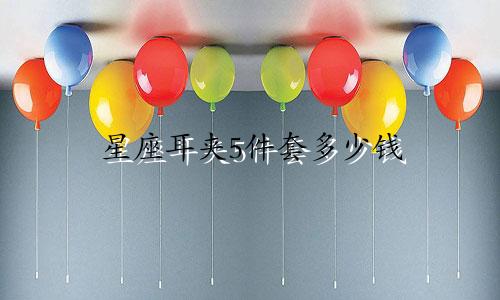 星座耳夹5件套多少钱