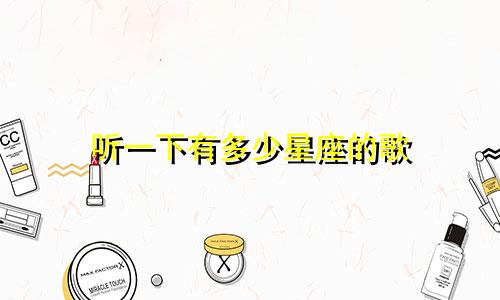 听一下有多少星座的歌