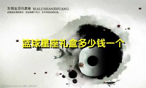 篮球星座礼盒多少钱一个