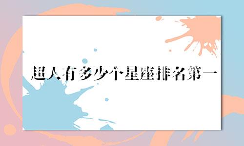 超人有多少个星座排名第一