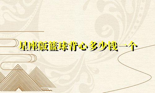 星座版篮球背心多少钱一个