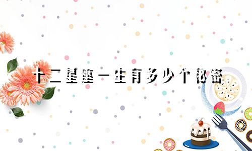 十二星座一生有多少个秘密