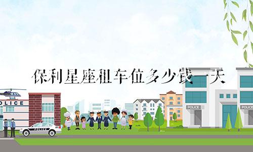 保利星座租车位多少钱一天