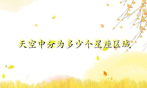 天空中分为多少个星座区域