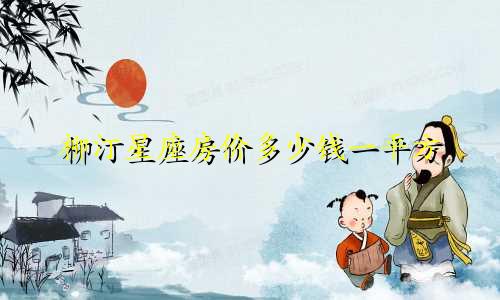 柳汀星座房价多少钱一平方