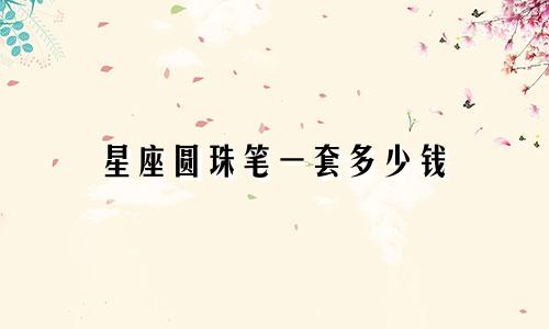 星座圆珠笔一套多少钱