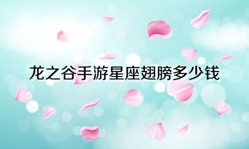 龙之谷手游星座翅膀多少钱