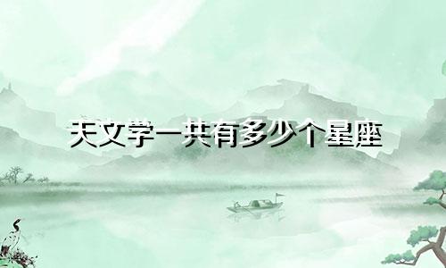 天文学一共有多少个星座