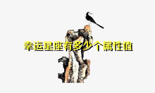 幸运星座有多少个属性值