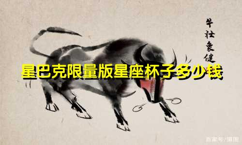 星巴克限量版星座杯子多少钱