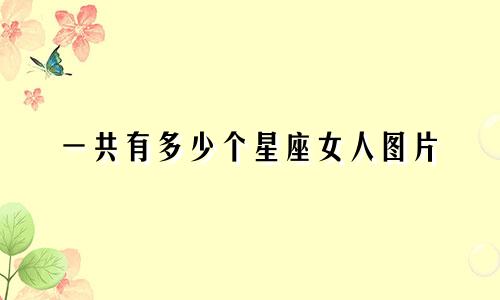 一共有多少个星座女人图片
