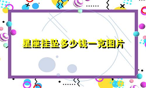 星座挂坠多少钱一克图片
