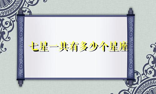 七星一共有多少个星座