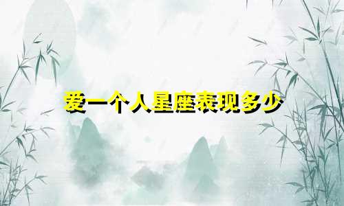爱一个人星座表现多少