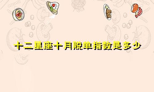 十二星座十月脱单指数是多少