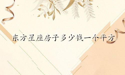 东方星座房子多少钱一个平方