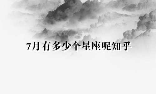 7月有多少个星座呢知乎