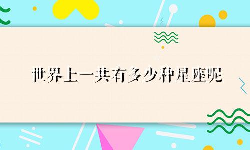 世界上一共有多少种星座呢