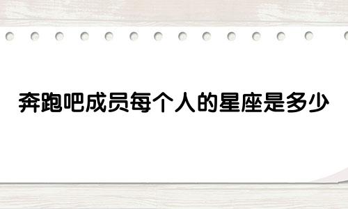 奔跑吧成员每个人的星座是多少