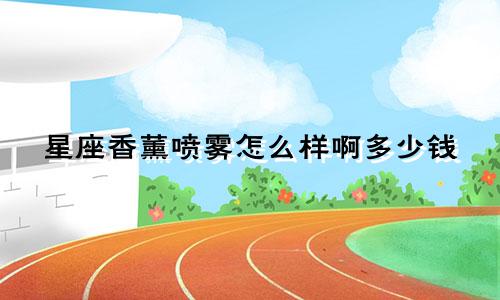 星座香薰喷雾怎么样啊多少钱