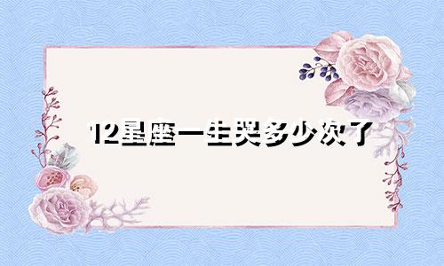 12星座一生哭多少次了