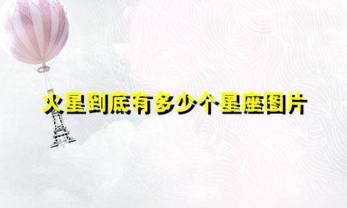 火星到底有多少个星座图片