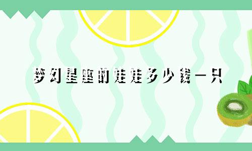 梦幻星座的娃娃多少钱一只