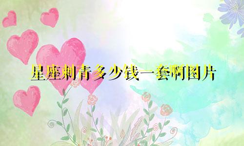 星座刺青多少钱一套啊图片