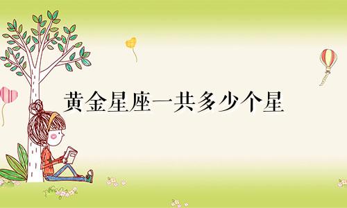 黄金星座一共多少个星