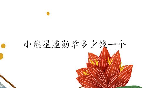 小熊星座勋章多少钱一个