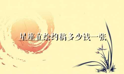 星座立绘约稿多少钱一张
