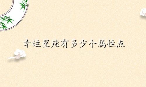 幸运星座有多少个属性点