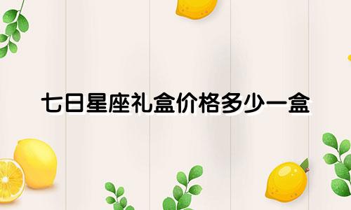 七日星座礼盒价格多少一盒