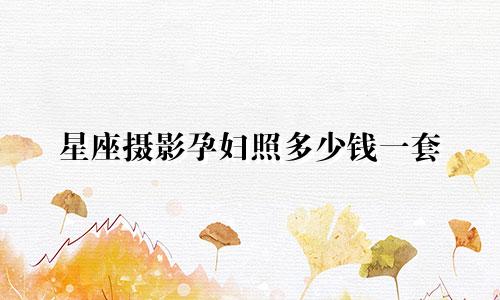 星座摄影孕妇照多少钱一套