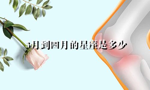 3月到四月的星座是多少