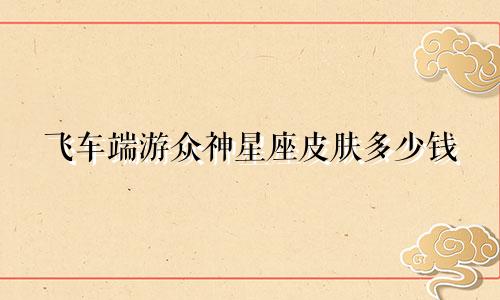 飞车端游众神星座皮肤多少钱